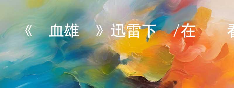陳蘊玉的動漫綜藝大全,《鐵血雄鷹》迅雷下載/在線觀看-犯罪歷史-美劇天堂